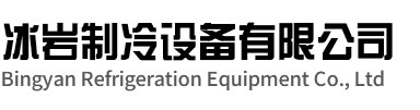 巢湖冰岩制冷设备有限公司